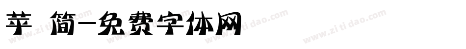 苹 简字体转换